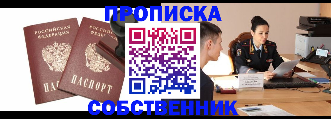 пропишу в квартире в России