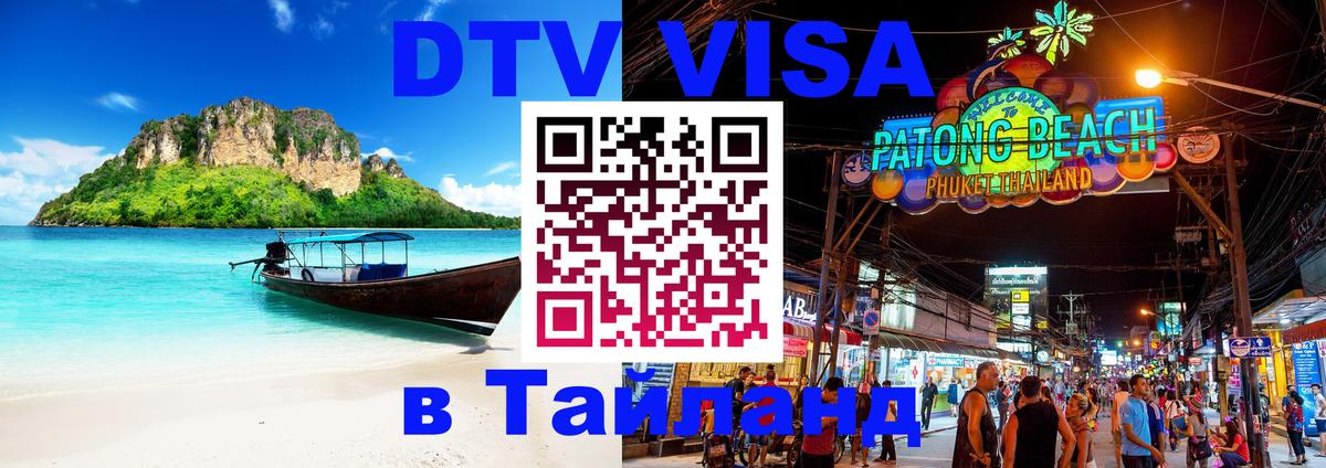 Оформить DTV визу в Тайланд онлайн  Оформить DTV визу в Тайланд онлайн